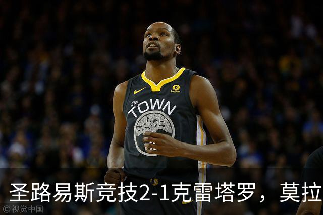 圣路易斯竞技2-1克雷塔罗，莫拉、阿维拉破门，帕拉乌龙球