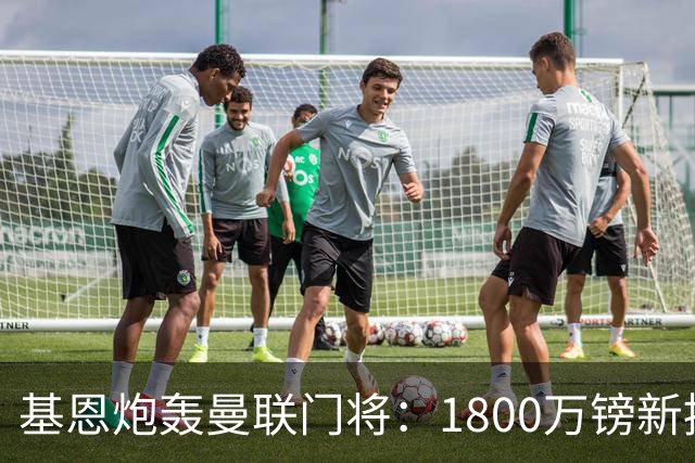 基恩炮轰曼联门将：1800万镑新援已成球队短板，红魔深陷危机