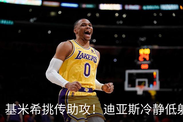 基米希挑传助攻！迪亚斯冷静低射破门，拜仁1-0领先莱比锡
