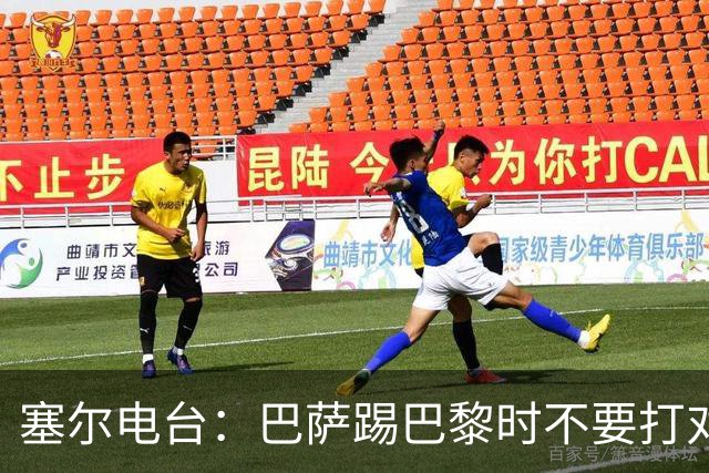 塞尔电台：巴萨踢巴黎时不要打对攻，那等于自杀式踢法