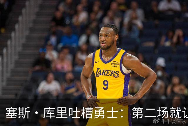 塞斯·库里吐槽勇士：第二场就让双向球员首发中锋