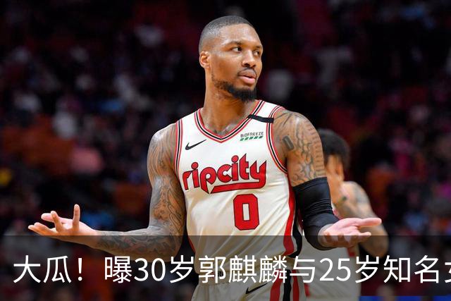 大瓜！曝30岁郭麒麟与25岁知名女星已经结婚，女方回应曝真实关系