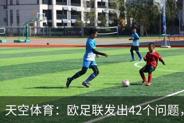 天空体育：欧足联发出42个问题，要求解释因凡蒂诺与特朗普关系