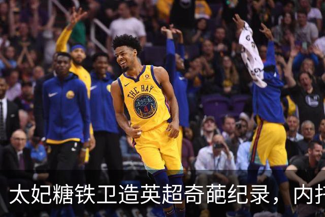 太妃糖铁卫造英超奇葩纪录，内托梅开二度，切尔西2-0埃弗顿