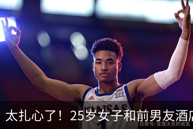 太扎心了！25岁女子和前男友酒店发生关系，事后仍被拒绝复合，女子不甘心，从此前男友就消失不见了