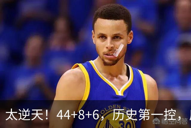 太逆天！44+8+6，历史第一控，库里真做到了！