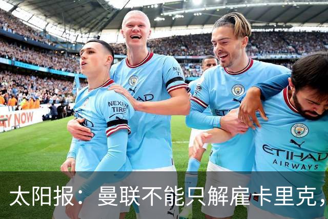 太阳报：曼联不能只解雇卡里克，威尔科克斯也该走人