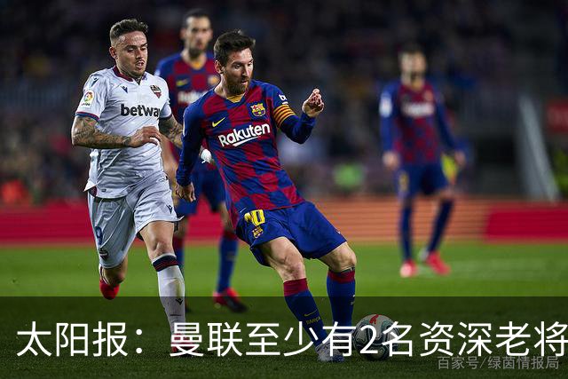 太阳报：曼联至少有2名资深老将认为俱乐部想要清洗自己