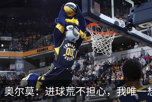 奥尔莫：进球荒不担心，我唯一想要的就是球队赢球