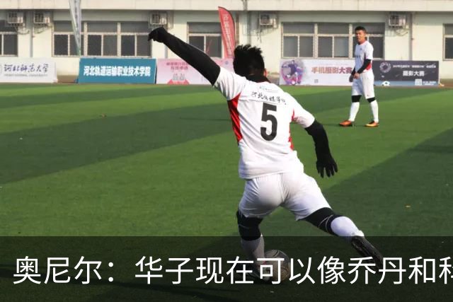 奥尼尔：华子现在可以像乔丹和科比那样过了半场接球 让三球持球