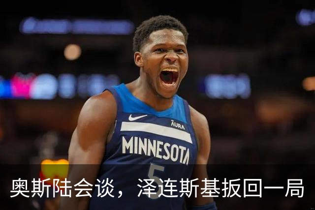 奥斯陆会谈，泽连斯基扳回一局