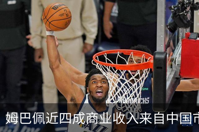 姆巴佩近四成商业收入来自中国市场，年度代言收入近2200万欧元 ，团队把中国市场当作商业版图核心增量；西媒：事件将冲击皇马及西甲营收