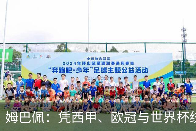 姆巴佩：凭西甲、欧冠与世界杯统治力摘得金十一人奖