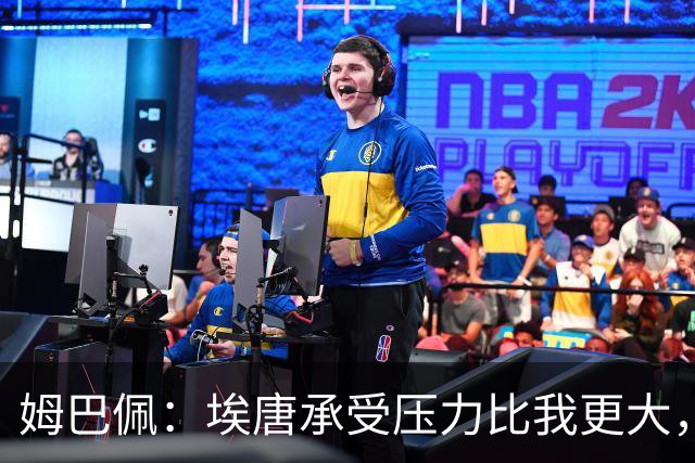 姆巴佩：埃唐承受压力比我更大，他一开始就被放进了一个框里