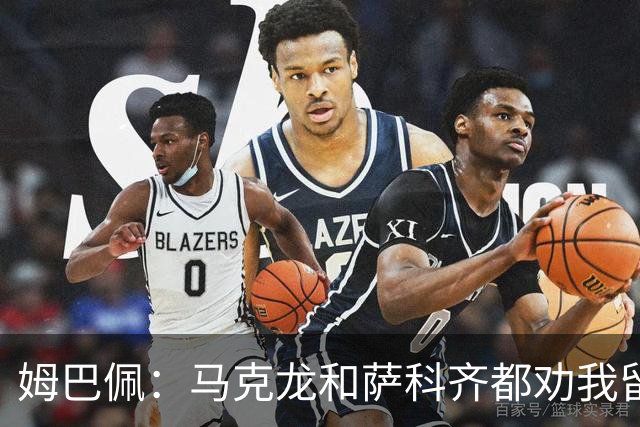 姆巴佩：马克龙和萨科齐都劝我留下 法甲不必自卑
