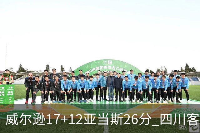 威尔逊17+12亚当斯26分 四川客场险胜吉林取两连胜