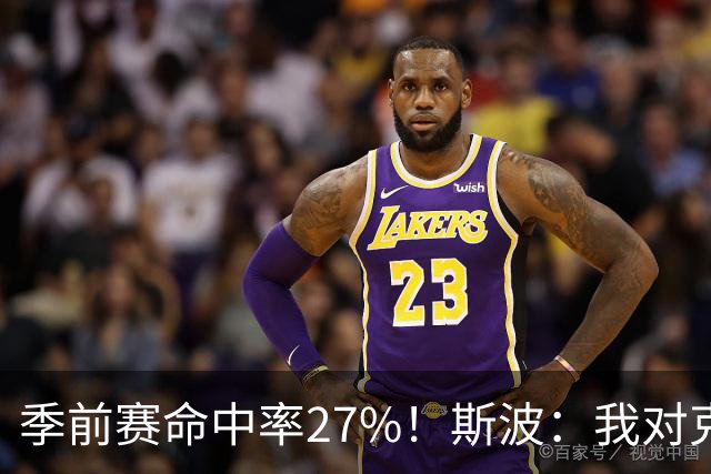 季前赛命中率27%！斯波：我对克莱·汤普森目前的表现非常满意