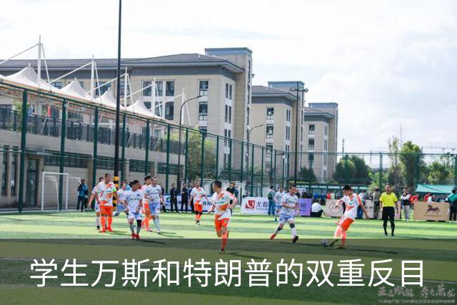 学生万斯和特朗普的双重反目