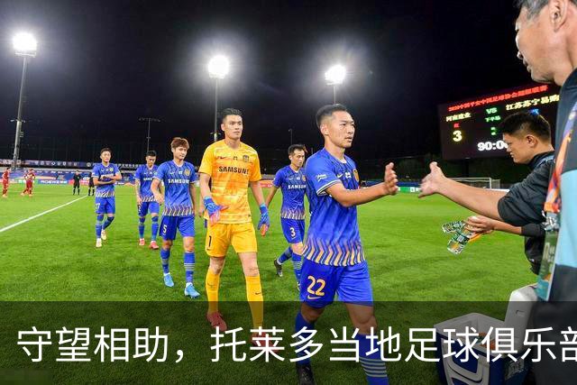 守望相助，托莱多当地足球俱乐部呼吁球迷捐物援助事故受难者