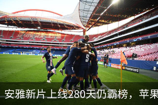 安雅新片上线280天仍霸榜，苹果这部科幻片闷声爆了