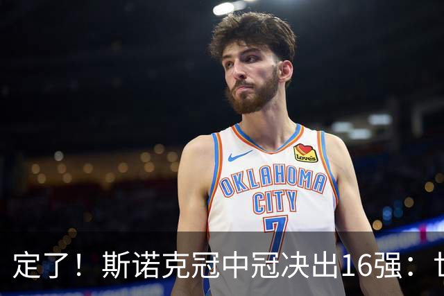 定了！斯诺克冠中冠决出16强：世界第一赵心童领衔，中国3人创纪录入围，丁俊晖却因零冠+弃报彻底出局