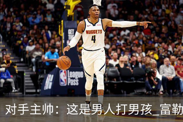对手主帅：这是男人打男孩 富勒姆首胜后阿韦洛亚松口气