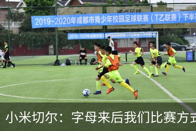 小米切尔：字母来后我们比赛方式会有所不同 对此我们必须要适应