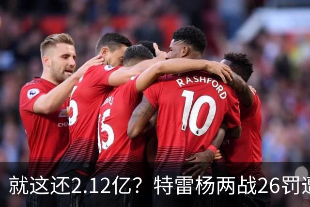 就这还2.12亿？特雷杨两战26罚遭批防守最差 输球后采访全无沮丧之色