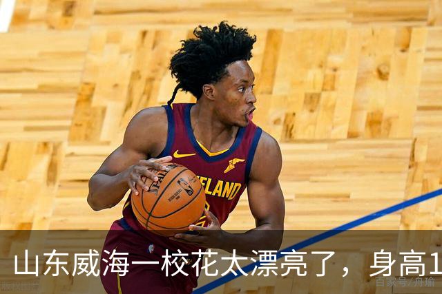 山东威海一校花太漂亮了，身高165厘米五官精致到无懈可击