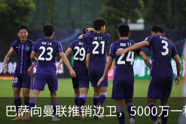 巴萨向曼联推销边卫，5000万一租一买打包左右闸！马兹拉维有望复出