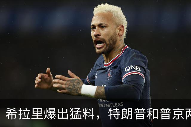 希拉里爆出猛料，特朗普和普京两人真实关系，藏不住了！