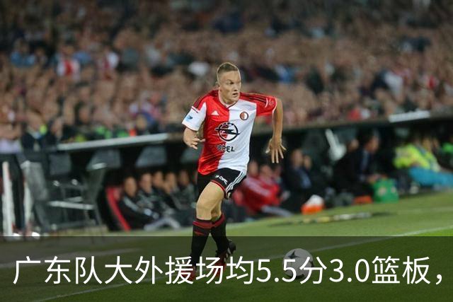 广东队大外援场均5.5分3.0篮板，即将被裁；杨鸣推荐莫兰德