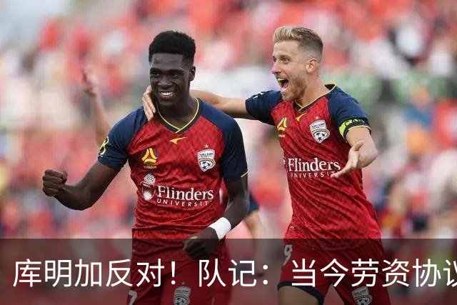 库明加反对！队记：当今劳资协议不流行自由市场了 都是提前续约