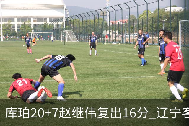 库珀20+7赵继伟复出16分 辽宁客场送宁波6连败