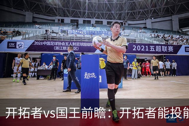 开拓者vs国王前瞻：开拓者能投能抢亮点多，国王混日子凶多吉少