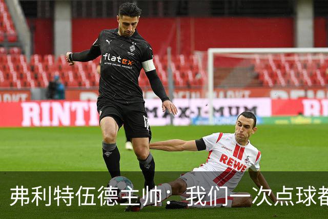 弗利特伍德主帅：我们一次点球都没练过，我以为还有加时赛呢