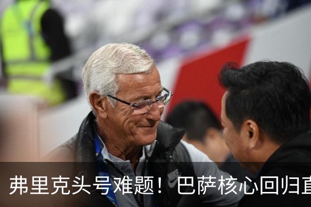 弗里克头号难题！巴萨核心回归直接坐冷板凳！诺坎普被逼出奇招