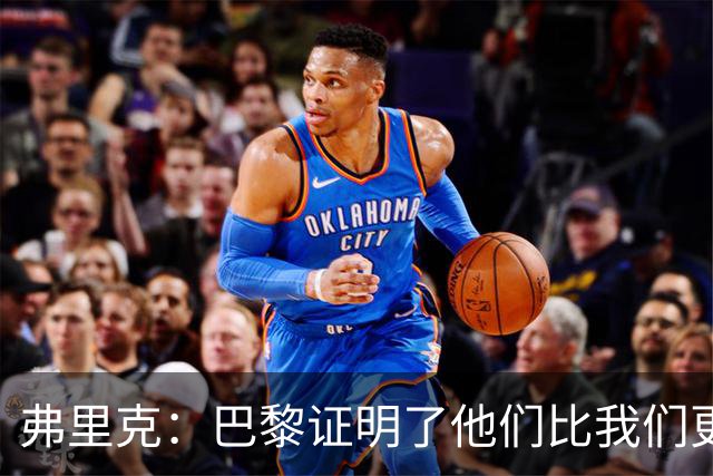 弗里克：巴黎证明了他们比我们更优秀；我们学到了很多