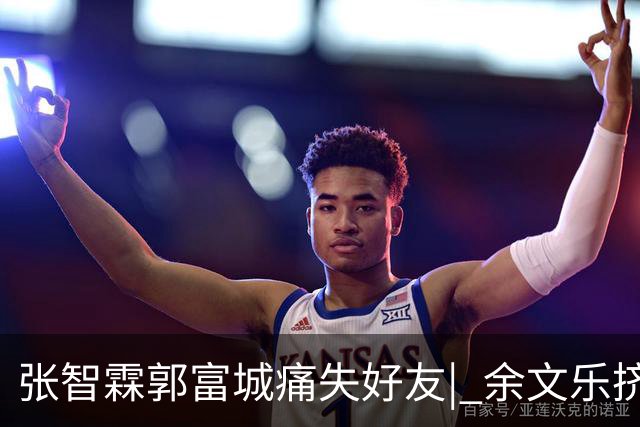 张智霖郭富城痛失好友| 余文乐挤不进的“港圈F4”，确是一段佳话