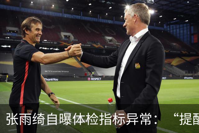 张雨绮自曝体检指标异常：“提醒大家少碰外卖塑料盒和刚打印的小票”