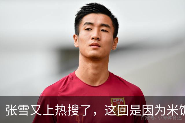 张雪又上热搜了，这回是因为米饭太难吃？