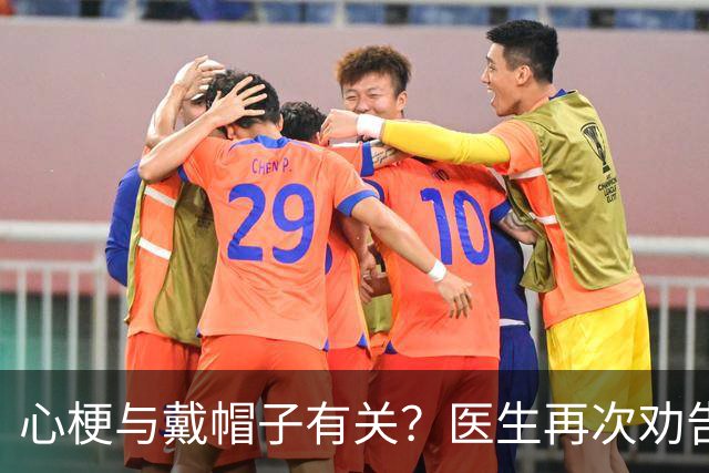 心梗与戴帽子有关？医生再次劝告：过了 60 岁后，这 5 件事要警惕