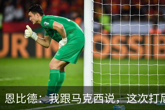 恩比德：我跟马克西说，这次打尼克斯感觉截然不同