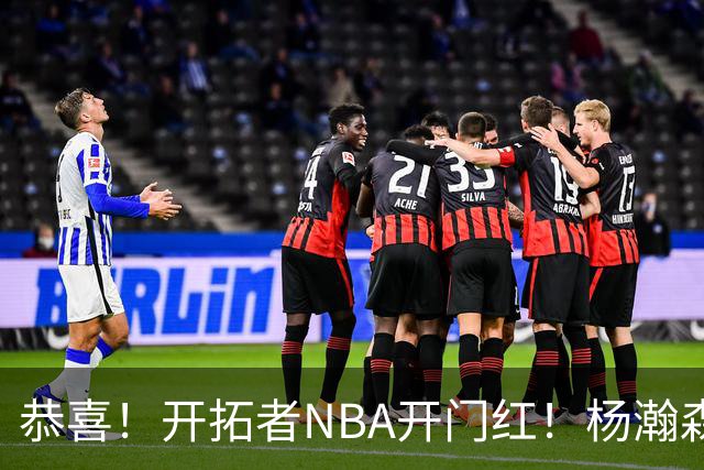 恭喜！开拓者NBA开门红！杨瀚森达成百分里程碑，12分钟50%命中率