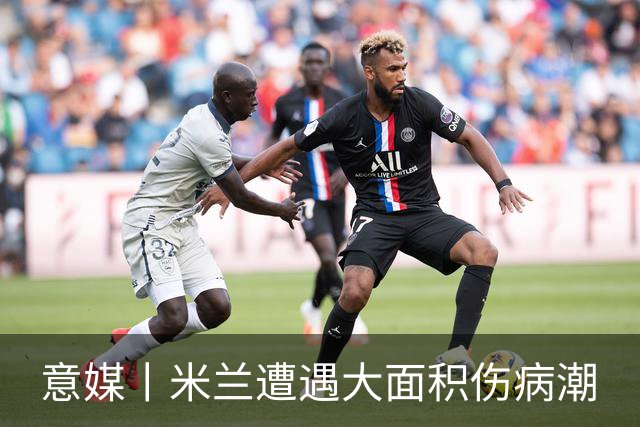 意媒丨米兰遭遇大面积伤病潮