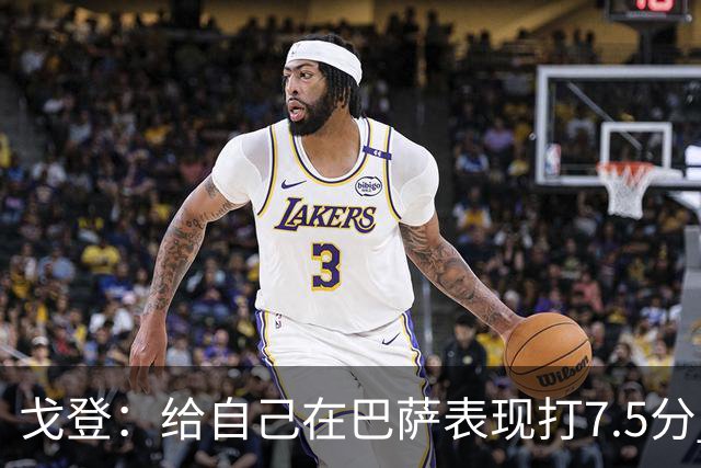 戈登：给自己在巴萨表现打7.5分 国家德比中“热门”一词毫无意义