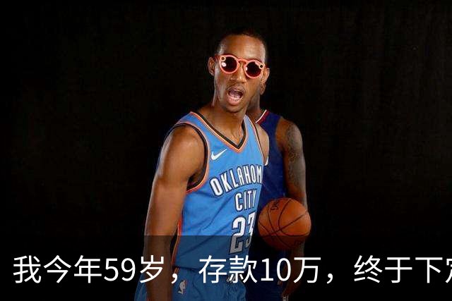 我今年59岁，存款10万，终于下定决心，以后再也不打工了