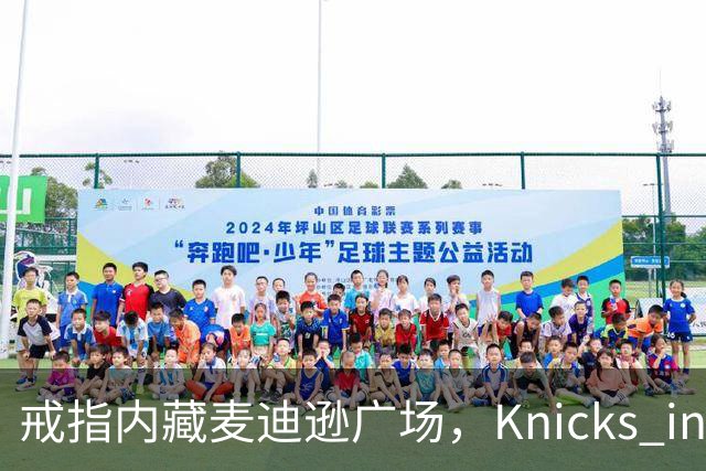 戒指内藏麦迪逊广场，"Knicks in Five"刻上4比1