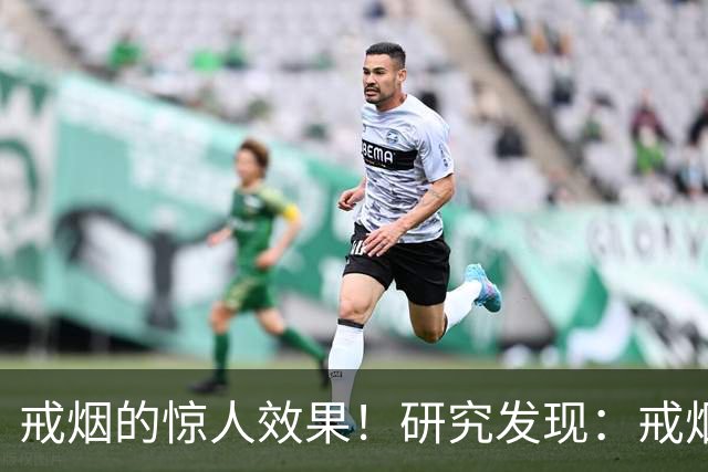 戒烟的惊人效果！研究发现：戒烟10年以上，死亡率接近从未吸烟
