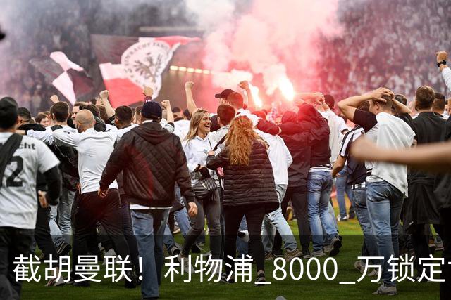 截胡曼联！利物浦 8000 万锁定世界级中场！他是下一个索博斯洛伊